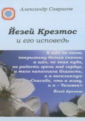 Йезей Крезтос и его исповедь. Кн.8