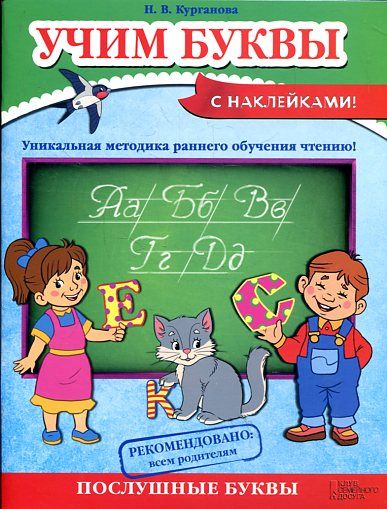 Учим буквы (с наклейками)