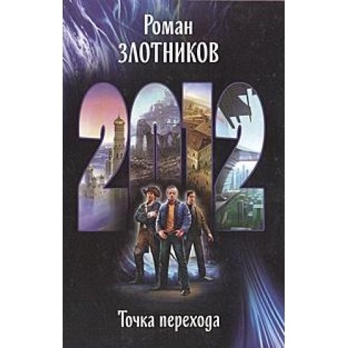 2012Точка перехода