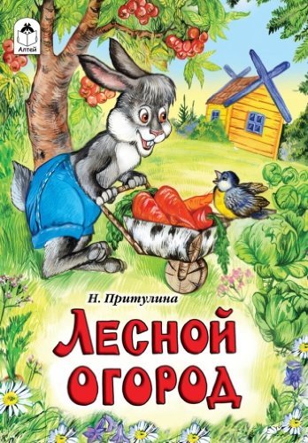 Лесной огород