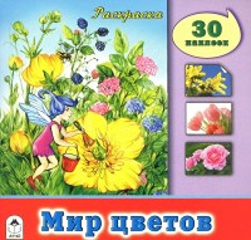 Мир цветов