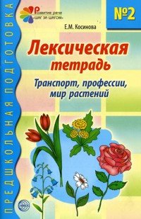 Лексическая тетрадь №2. Транспорт, профессии