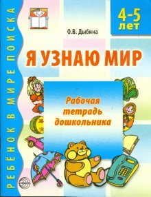 Я узнаю мир. Раб. тетрадь для детей 4-5 лет