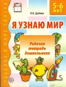 Я узнаю мир. Раб. тетрадь для детей 5-6 лет