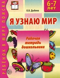 Я узнаю мир. Раб. тетрадь для детей 6-7лет