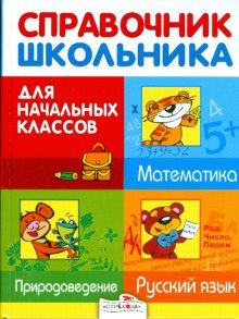 Справочник для школьника.Математика..Природоведение. Русский язык. Для начальных классов