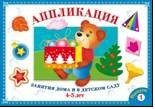 Аппликация.Занятия дома и в ДС 4-5 года. Выпуск 1.