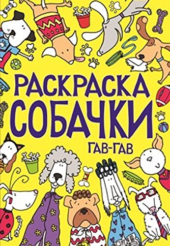 Раскраска. Собачки. Гав-гав