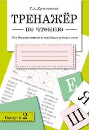 Тренажер по чтению Вып.2