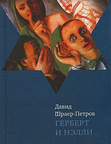 Герберт и Нэлли