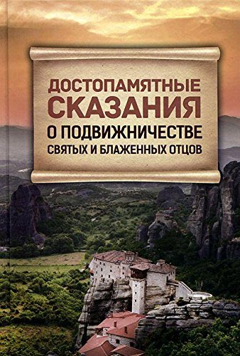 Достопамятные сказания о подвижничестве святых