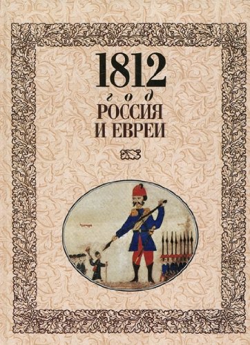 1812 год - Россия и евреи