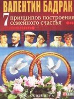 7 принципов построения семейного счастья