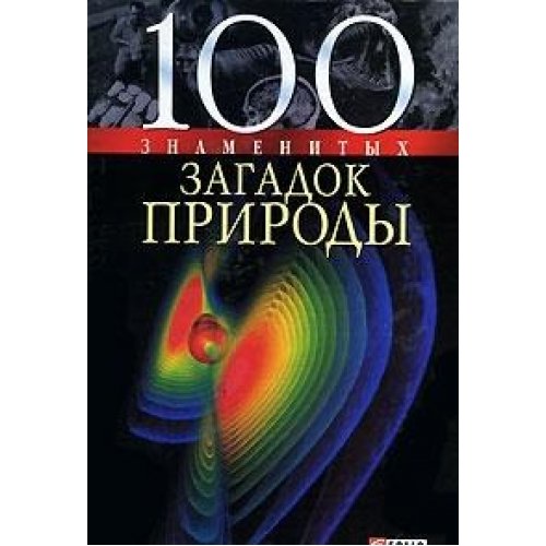 100 знаменитых загадок природы