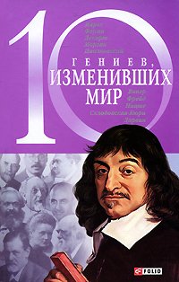 10 гениев, изменивших мир