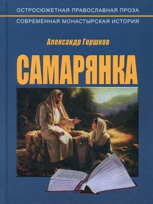 Самарянка