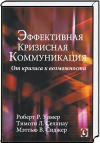 Эффективная кризисная коммуникация. От кризиса к возможности