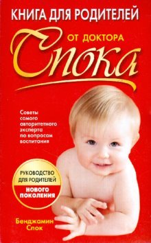 Книга для родителей от доктора Спока