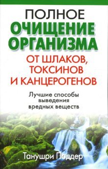 Полное очищение организма от шлаков, токсинов и ка