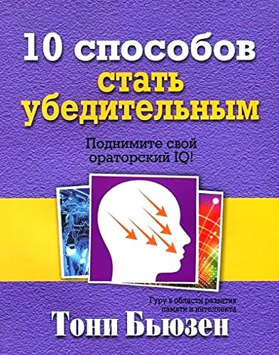 10 способов стать убедительным (60*84/16)