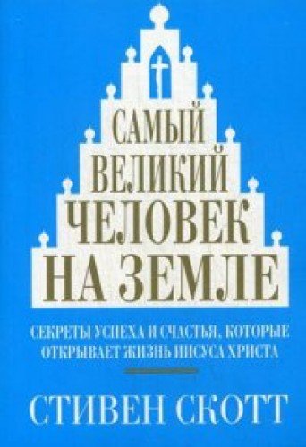 Самый великий человек на земле