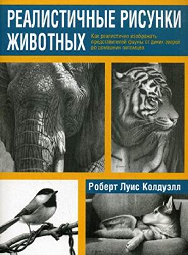 Реалистичные рисунки животных