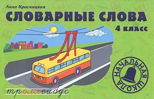 Словарные слова. 4 класс