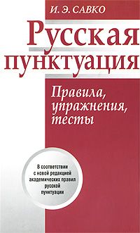 Русская пунктуация Правила, упражнения, тесты