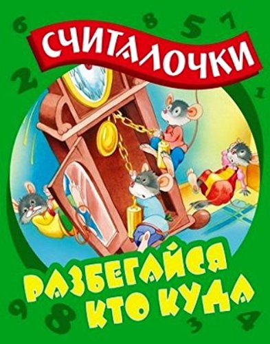 Разбегайся кто куда