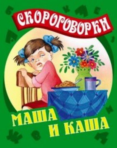 Маша и каша.Скороговорки