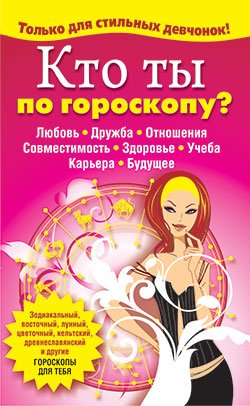 Кто ты по гороскопу?