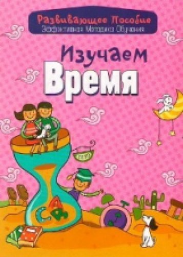 Изучаем время