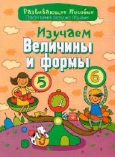 Изучаем величины и формы