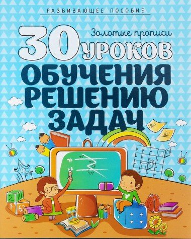 30 уроков обучения решению задач.Полный курс подготовки к школе.Развив.пособие