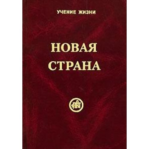 Новая страна