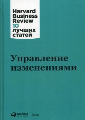 Управление изменениями. 2-е изд