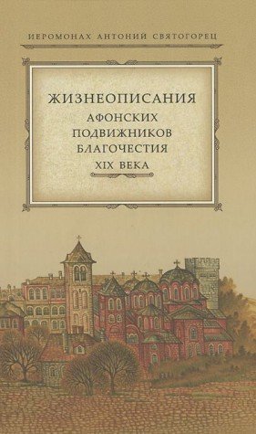 Жизнеописания Афонских подвижников благочестия XIX века