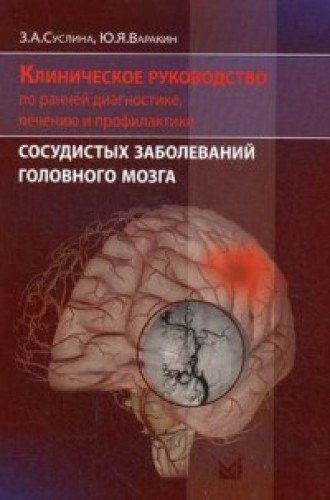 Клиническое руководство по ранней диагностике, лечению и профилактике сосудистых заболеваний гол.моз