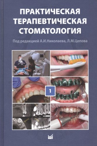 Практическая терапевтическая стоматология. Том I   10-е изд.