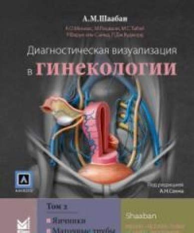 Диагностическая визуализация в гинекологии  Т.2