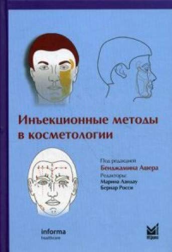 Инъекционные методы в косметологии. 3-е изд.