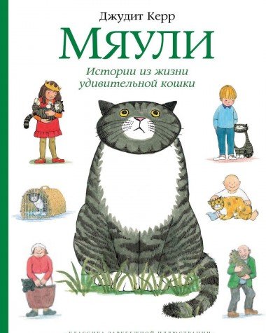 Мяули.Истории из жизни удивительной кошки