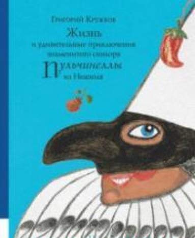 Жизнь и удив. приключения знам.синьора Пульчинеллы