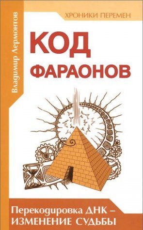 Код фараонов. Перекодировка ДНК — изменение cудьбы. 2-е изд.