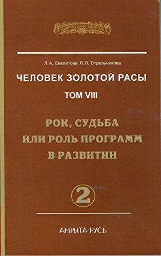 Человек Золотой Расы. Т.8. Ч.2. (обл) 2-е изд. Рок, судьба или роль программ в развитии