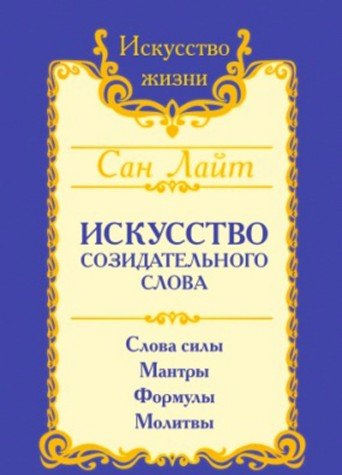 Сан Лайт. Искусство созидательного слова. 2-е изд. Слова силы, мантры, формулы, молитвы