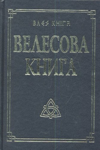 Велесова книга со словарем. 11-е изд.