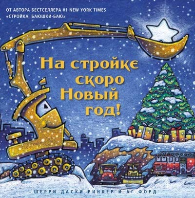 На стройке скоро Новый Год!