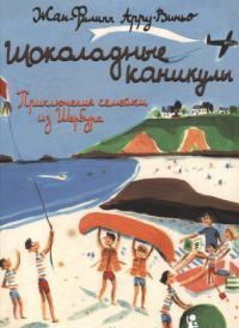 Шоколадные каникулы.Приключения семейки из Шербура