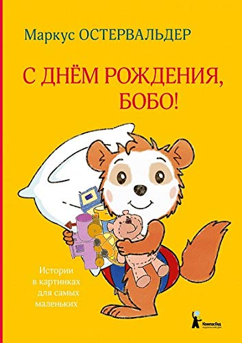 С днем рождения, Бобо!